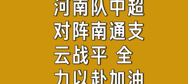 球队运气转好，主场取得利好战绩的简单介绍
