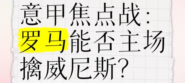 罗马主场胜利，与巨人争取意甲王座