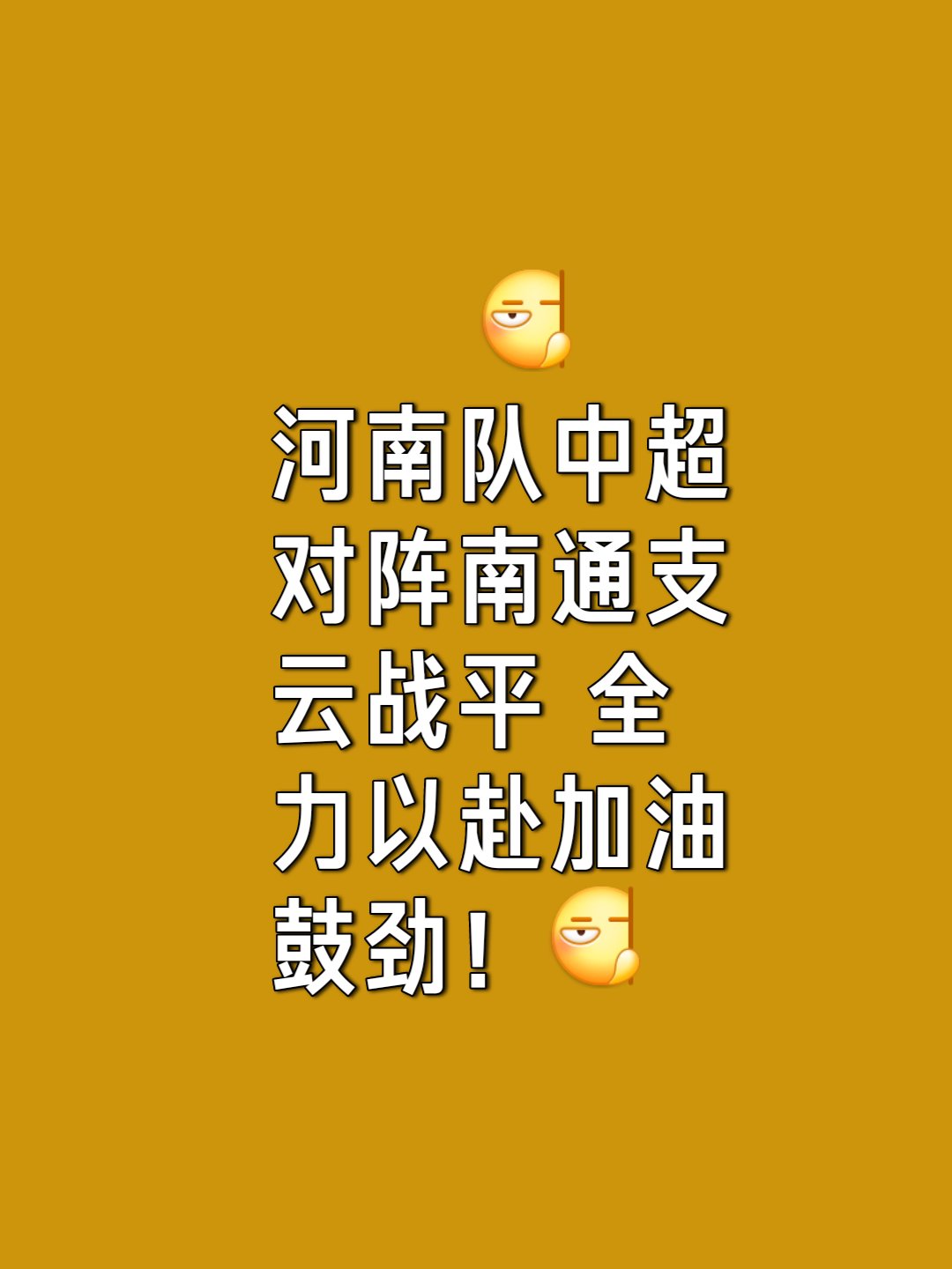 球队运气转好，主场取得利好战绩的简单介绍