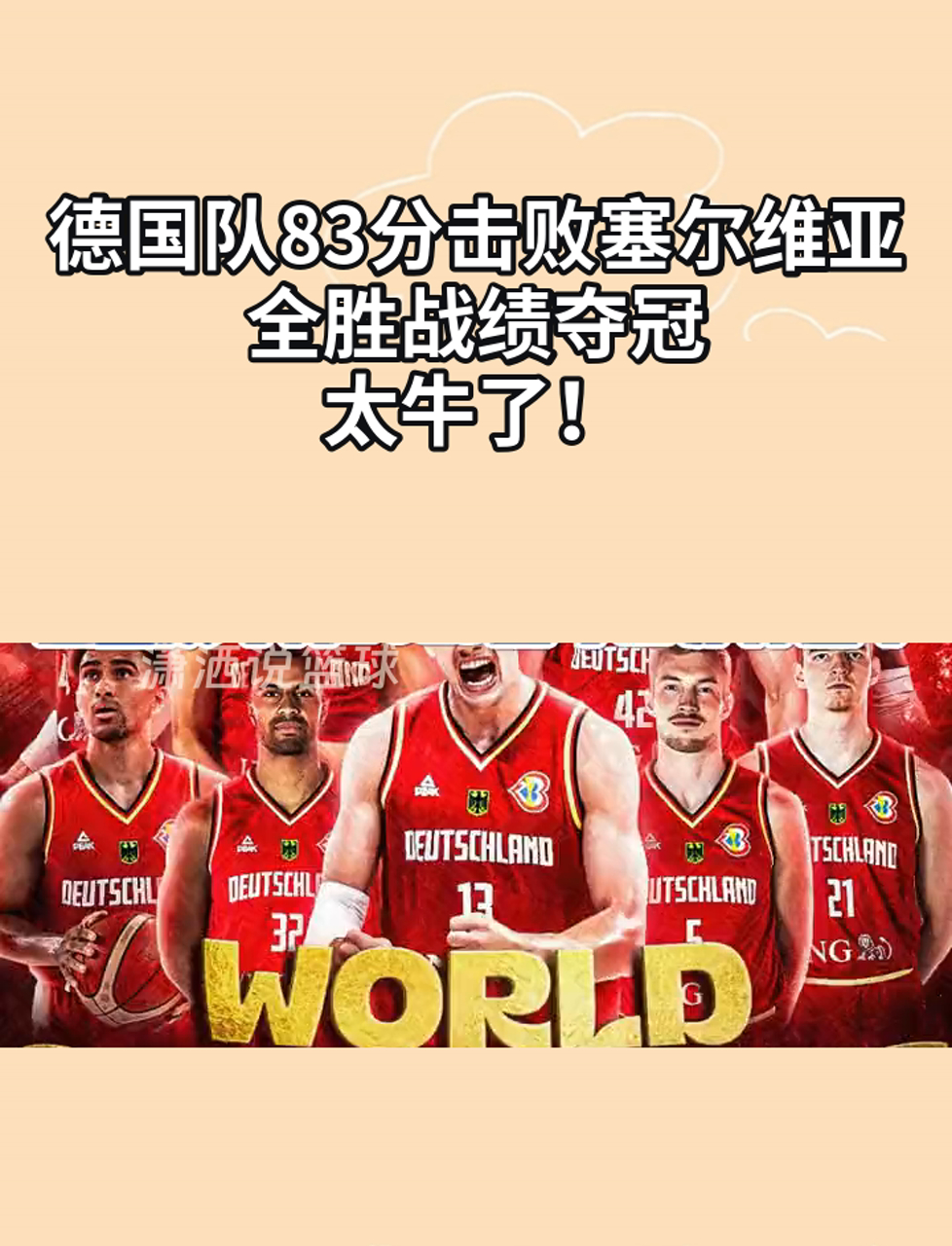 直击现场！决赛中德国队如何完成爆冷取胜？的简单介绍